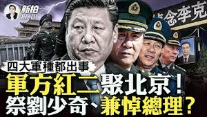 💥习撂狠话：必先从家里自灭？！空军大将也被查！谁是防长举棋不定，军委副主席轮番上，谁都不尽信；蔡奇斗李强、小洪斗文清，习家军不和，多人与习根本理念不同；习确定访美，不是好.事！｜新闻拍案惊奇 大宇