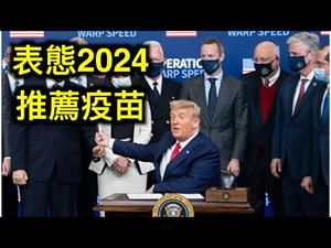 川普针对2024「表态」并且推荐打疫苗。炸锅了！密西根州务卿被法官判定「违反选举程序法」……