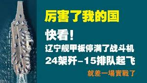 厉害了我的国！快看！辽宁舰甲板停满了战斗机，24架歼-15排队起飞。就差一场实战了。2022.09.25NO1514#辽宁舰#山东舰#福特号航母