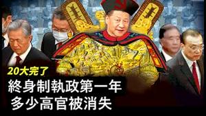 终身制执政第一年，多少高官被消失？赖萧配如当选，习近平还有能力打吗？《建民论推墙第2195》