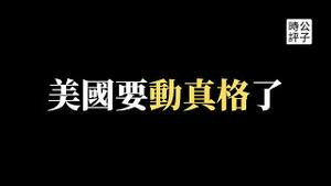 中国出口订单暴跌，美国史上最强抗中法案来了！对内经济衰退民不聊生，对外战狼触怒全世界，驻日大使成卢沙野第二...