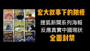 宏大叙事下的脓疮。搜狐新闻系列海报，反应真实中国现状，遭全面封禁。2023.06.15NO1891#宏大叙事下的脓疮#搜狐新闻