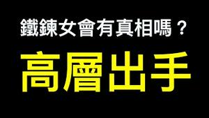 铁鍊女第五份报告会有真相吗？江苏省委调查组成立彻查！