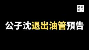 要跟各位说再见了！公子沈油管节目被加拿大新法案搞死！自由党C-11正式立法，特鲁多政府该下台了！