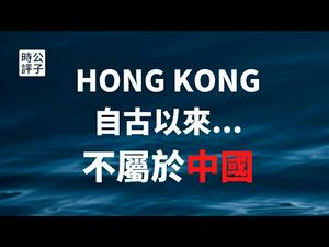 【公子时评】香港人还想当中国人吗？香港误入统战圈套！小心「爱党爱国」的逻辑陷阱...