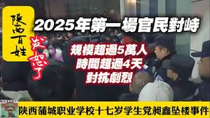 2025年第一场官民对峙，规模超过5万人，时间超过4天，对抗剧烈。陕西蒲城职业学校十七岁学生党昶鑫坠楼事件。2025.01.06NO2606