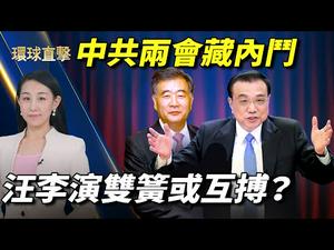 【 #环球直击 】中共两会藏内斗 汪洋李克强演双簧或互搏？；蓬佩奥首度接受台媒专访：能去台湾会很棒；【华府冲击播】专访Andrew Wheeler：巴黎气候协议给中共空白支票 ｜#新唐人热点直击