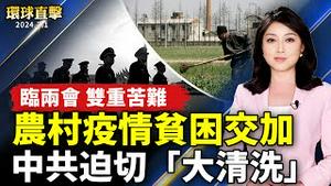 中国多地农村遭疫情和贫困双重苦难；两会前北京清理外来人口 敏感人士被旅游；港府23条立法引担忧 台英美发声挺港人；四年一遇的闰日宝宝诞生 南加妈妈如获至宝【 #环球直击 】｜ #新唐人电视台