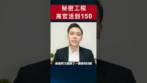 301医院要给高官延寿到150岁！981秘密工程｜新闻拍案惊奇 大宇 #shorts