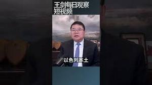 以色列为什么要继续报复伊朗/王剑每日观察 #shortsvideo #shortsviral #shortsfeed