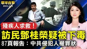 上海访民邓桂荣被囚 疑遭下毒；美发布人权报告 87页文件列中共侵犯人权罪状；台日执政党2+2会谈 堀井巖：协力应对区域安全。【 #环球直击 】｜ #新唐人电视台