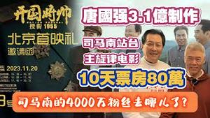 唐国强3.1亿制作，司马南站台，主旋律电影《开国将帅》，10天票房80万。司马南的4000万粉丝去哪儿了？2023.12.05NO2096#唐国强#司马南