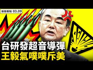 「欺君罪」来了？春华也犯忌！打压47民主人士，中共2目地；王毅战狼吓美，台研发超音速导弹？美日印澳峰会在即，美上将建议抗共四布局；不许慰问烈属，两会是表面原因【李沐阳 新闻看点03.09】