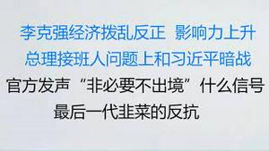 财经冷眼：李克强经济上拨乱反正，影响力急剧上升！总理接班人问题上和习近平暗战的背后！官方发声“非必要不出境”，什么信号 ？最后一代韭菜的悲壮反抗！（20220514第793期）