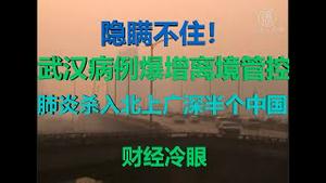 财经冷眼：捂不住了！武汉病例爆增，实施离境管控，肺炎杀入北上广深大半个中国，举国恐慌！（20200120第124期）