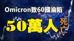 🔥🔥惨❗Omicron尚未大爆发   60国已沦陷 50万人死亡❗