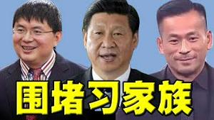 反习派逼宫？两桩大案围困习近平！赌博案绑定习表弟。或拉垮习家军！王小洪濒危