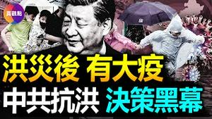 🚨中国洪灾超切尔诺贝利核爆, 成世界历史上人祸灾害之最! 探究中国历史上2次最大洪灾前的中央决策内幕, 一次是邓小平打麻将耽误分洪! 一次是江泽民“抓军权、保龙脉”违规洩洪!【090823】