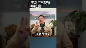 布林肯说以实力的地位与中国对话什么意思/王剑每日观察 #shortsviral #shortsfeed #shortsvideo