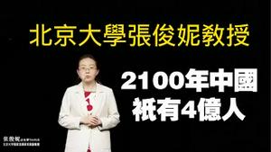 北京大学张俊妮教授，2100年中国祇有4亿人。2025.11.05NO3127