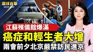 江苏殡仪馆爆满 癌症和轻生者大增；两会前夕如临大敌 北京严禁访民进京；新唐人之友联谊茶会 近百位政商学界共襄盛举；北加州奥克兰新年游行 官民同庆龙年【 #环球直击 】｜ #新唐人电视台