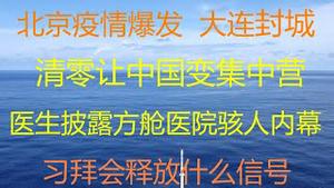 财经冷眼：北京疫情爆发，大连紧急封城！疫情遍地开花，清零让中国变大集中营！ 医生披露方舱医院恐怖内幕被封杀，人进去的多，出来的少！习拜会释放什么信号！（20211112第670期）