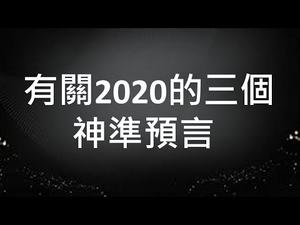 关于2020劫难的三个神准预言！战争不会爆发，但是财富会损失惨重！度过劫难的法门，普通人比权贵更容易掌握。（一平快评95，2020/03/01）