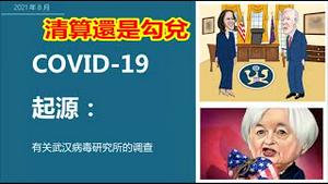 武汉病毒溯源核心铁证是什么?九十天大限已到,拜登派出耶伦去中国是清算还是勾兑?《建民论推墙1357》