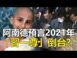 ??阿南德预言2021年2月“习一尊”倒台❓阿南德最新预言美国已进入危险时期❓