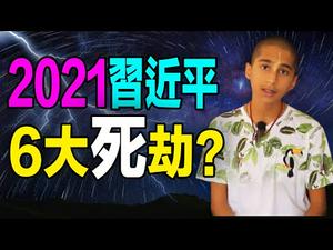 ??2021习近平6大死劫❓阿南德警告：直到这个时候...世界才会有好转❗❗