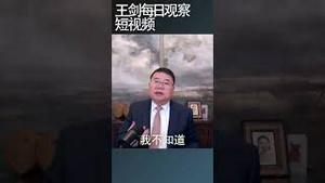 习近平很在意外界对他的评价/王剑每日观察 #shortsvideo #shortsviral #shortsfeed