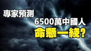 🔥🔥专家惊爆：6月底将有6500万人“在劫难逃”❗中国刚现两大异象 不详之兆正在应验❗