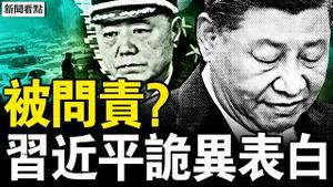 山东雷打雪74厘米，冰雹冰雨南方降温；习称支持民企背后，中国企业痛与慌；习近平被问责？苗华案定性了？竟有50座鬼城？中国一大怪现象【新闻看点 李沐阳3.3】