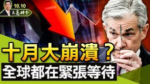 十月大崩溃？全球金融市场都在不安的等待；“金九银十”不再，房产税来袭？为大龄光棍“暖被窝”，恶心口号怎么出台的？（政论天下第524集 20211010）天亮时分