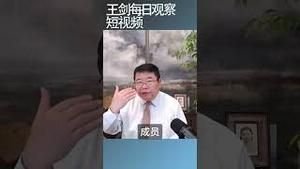 为什么中国的歧视问题这么严重？/王剑每日观察 #shortsvideo #shortsfeed #shortsviral