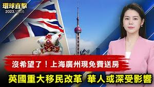 周庭再揭中共迫害，李家超威胁终身追捕；英国宣布重大移民改革，华人或深受影响；上海广州均现免费送房，民众：房市没希望了；日本专家：国际社会需警惕中共水上无人机【 #环球直击 】｜ #新唐人电视台