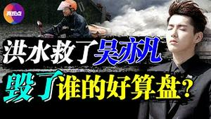 【我的爱情观】当“千年一遇”洪流冲走“顶级流量”巨星, 打乱了谁的算盘? 又出40名受害女指控吴亦凡, 事件背后隐藏巨大社会危机! 真观点｜真飞 【20210721】【144期】