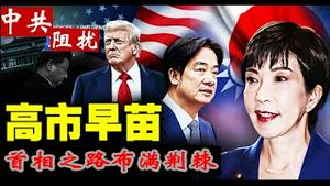 高市早苗首相之路，布满荆棘，面对中共破坏，她是否还能当选女首相？她有那三种结局？《建民论推墙2831》