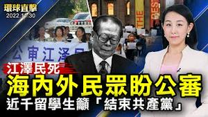 江泽民死亡，民众盼公审；余文生被封控家中，致欧盟等领导人公开信；纽约市近千名留学生集会，吁「结束共产党」；马克龙访美将会拜登，关注贸易与乌俄战争【 #环球直击 】｜#新唐人电视台