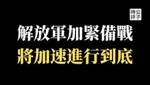 【公子时评】芬兰瑞典申请加入北约，拜登罕见拒绝台湾军购要求！解放军模拟台湾军港，战斗机再次骚扰日本，「武统台湾」提上日程了吗？美国情报部门预警！