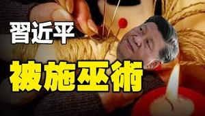 🔥🔥当代第一酷吏 用“巫盅”之术对抗习近平❗傅政华竟然偷偷干这事❗