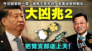 中共百年大凶兆2：建党百年最好礼物出炉：把党支部送上天！外交部：别说党是苏共（老北京茶馆/第517集/2021/06/16）