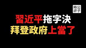 【公子时评】中美三轮高层会谈，戴琪、沙利文纷纷中了圈套，拜登要见习近平！中情局CIA成立中国任务中心，法国和美澳盟友和解...中美关系表面缓和，公子沈被打脸了吗？极度悲观不可取！