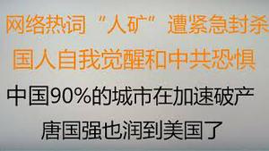 财经冷眼：中国90%的城市在加速破产！网络热词“人矿”遭紧急封杀，国人自我觉醒和中共的恐惧！唐国强也润到美国了，体制内精英纷纷外流，你也要准备了！（20230107第948期）