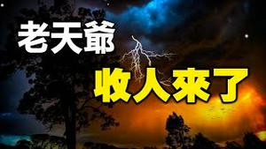 🔥🔥天上下人头冰雹 原来是老天爷收人来了❗天象预言又将应验❓