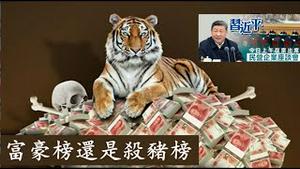 民营大会细节透露习近平抛洒诱饵引谁上钩？民营企业家上得是富豪榜还是上得是杀猪榜？《建民论推墙2603》