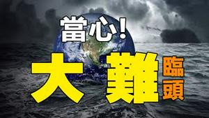 🔥🔥这两个地方恐有大灾难❗六月飞雪、冬天打雷❗终极瘟疫或将爆发❓独家解读❗