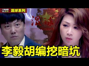 挺特朗普冥冥有天意 讥李毅胡编挖暗坑｜【李毅胡编挖暗坑】 混球系列 ? 第九集