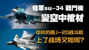 俄军su-34 战斗机变空中棺材，中共仿版J-20战斗机上了战场又如何？2024.03.03NO2211