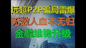 财经冷眼：大爆发！远超P2P的骗局雷爆，无数人血本无归，金融维稳大升级！（20200907第328期）